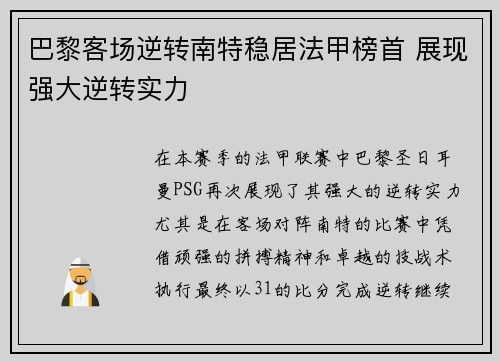 巴黎客场逆转南特稳居法甲榜首 展现强大逆转实力
