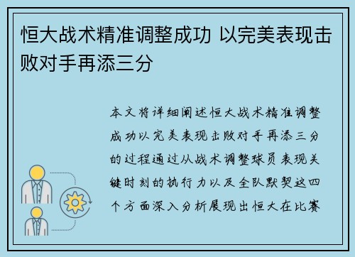恒大战术精准调整成功 以完美表现击败对手再添三分