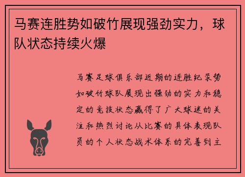 马赛连胜势如破竹展现强劲实力，球队状态持续火爆