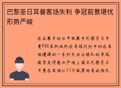 巴黎圣日耳曼客场失利 争冠前景堪忧形势严峻
