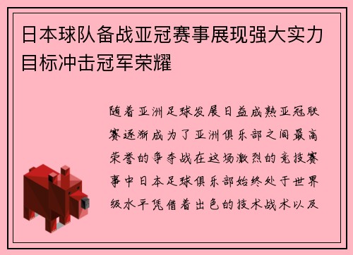 日本球队备战亚冠赛事展现强大实力目标冲击冠军荣耀
