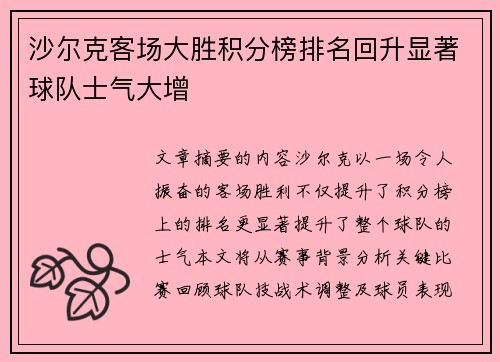 沙尔克客场大胜积分榜排名回升显著球队士气大增