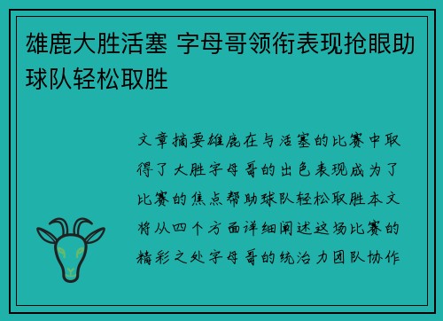 雄鹿大胜活塞 字母哥领衔表现抢眼助球队轻松取胜
