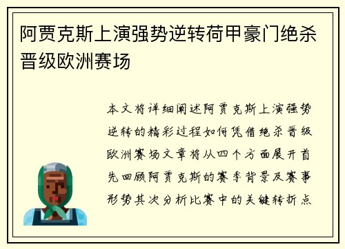阿贾克斯上演强势逆转荷甲豪门绝杀晋级欧洲赛场