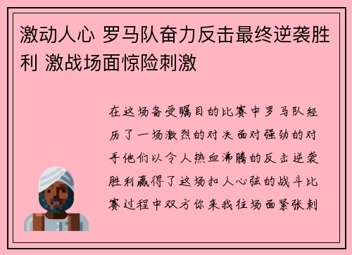 激动人心 罗马队奋力反击最终逆袭胜利 激战场面惊险刺激