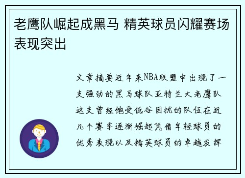 老鹰队崛起成黑马 精英球员闪耀赛场表现突出
