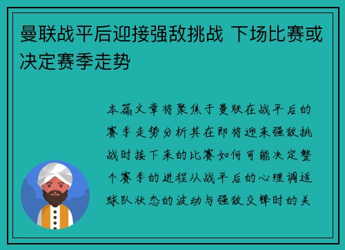 曼联战平后迎接强敌挑战 下场比赛或决定赛季走势
