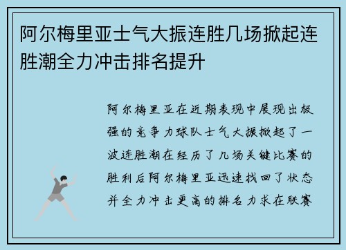 阿尔梅里亚士气大振连胜几场掀起连胜潮全力冲击排名提升