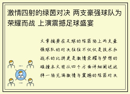 激情四射的绿茵对决 两支豪强球队为荣耀而战 上演震撼足球盛宴