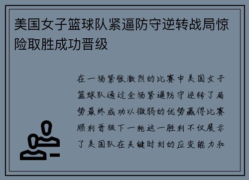 美国女子篮球队紧逼防守逆转战局惊险取胜成功晋级