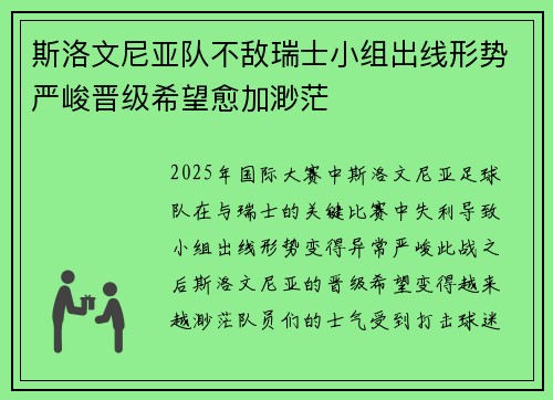 斯洛文尼亚队不敌瑞士小组出线形势严峻晋级希望愈加渺茫