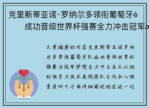 克里斯蒂亚诺·罗纳尔多领衔葡萄牙队成功晋级世界杯强赛全力冲击冠军梦想