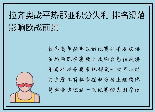 拉齐奥战平热那亚积分失利 排名滑落影响欧战前景