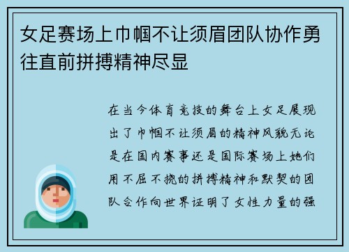 女足赛场上巾帼不让须眉团队协作勇往直前拼搏精神尽显