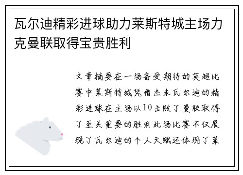瓦尔迪精彩进球助力莱斯特城主场力克曼联取得宝贵胜利