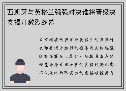 西班牙与英格兰强强对决谁将晋级决赛揭开激烈战幕