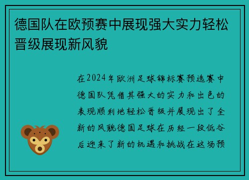 德国队在欧预赛中展现强大实力轻松晋级展现新风貌