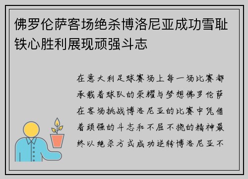佛罗伦萨客场绝杀博洛尼亚成功雪耻铁心胜利展现顽强斗志
