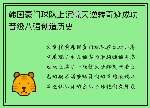 韩国豪门球队上演惊天逆转奇迹成功晋级八强创造历史