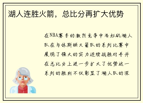 湖人连胜火箭，总比分再扩大优势