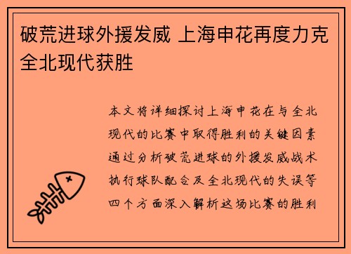 破荒进球外援发威 上海申花再度力克全北现代获胜