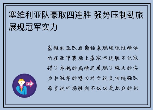 塞维利亚队豪取四连胜 强势压制劲旅展现冠军实力