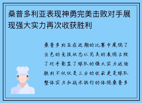 桑普多利亚表现神勇完美击败对手展现强大实力再次收获胜利