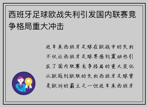 西班牙足球欧战失利引发国内联赛竞争格局重大冲击