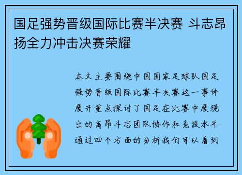国足强势晋级国际比赛半决赛 斗志昂扬全力冲击决赛荣耀