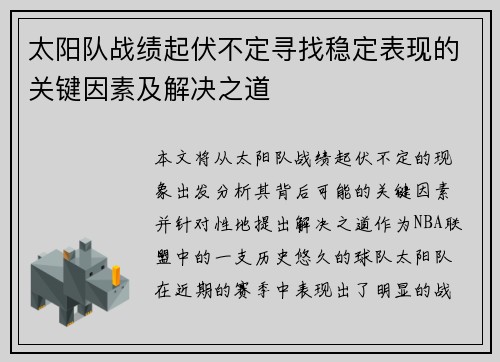 太阳队战绩起伏不定寻找稳定表现的关键因素及解决之道
