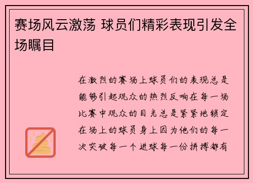赛场风云激荡 球员们精彩表现引发全场瞩目