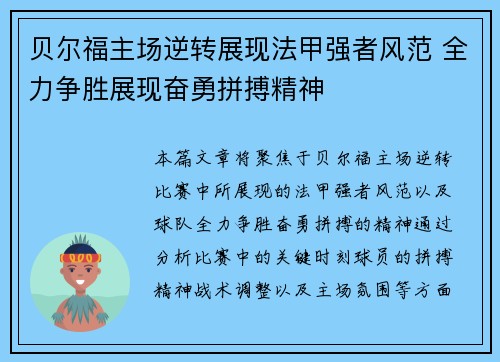 贝尔福主场逆转展现法甲强者风范 全力争胜展现奋勇拼搏精神