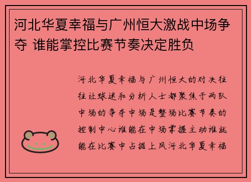 河北华夏幸福与广州恒大激战中场争夺 谁能掌控比赛节奏决定胜负