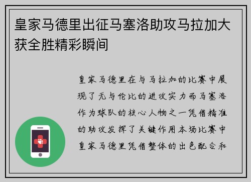 皇家马德里出征马塞洛助攻马拉加大获全胜精彩瞬间