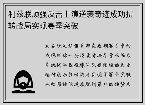 利兹联顽强反击上演逆袭奇迹成功扭转战局实现赛季突破