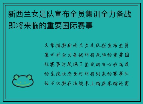 新西兰女足队宣布全员集训全力备战即将来临的重要国际赛事