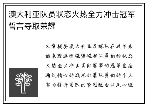澳大利亚队员状态火热全力冲击冠军誓言夺取荣耀