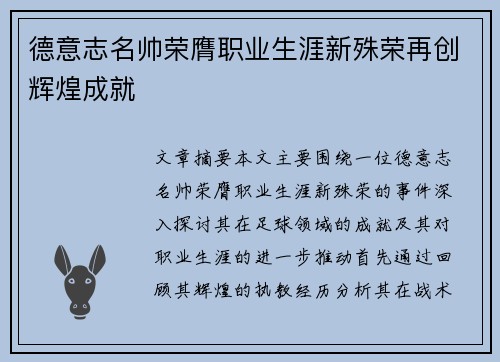 德意志名帅荣膺职业生涯新殊荣再创辉煌成就