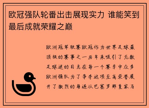 欧冠强队轮番出击展现实力 谁能笑到最后成就荣耀之巅