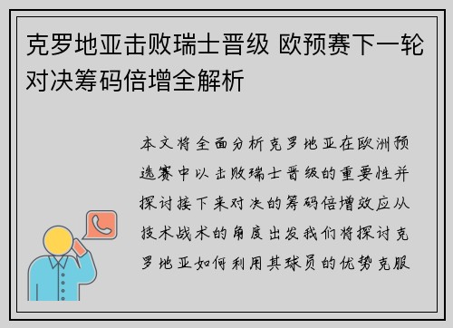 克罗地亚击败瑞士晋级 欧预赛下一轮对决筹码倍增全解析