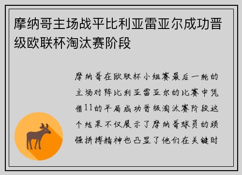 摩纳哥主场战平比利亚雷亚尔成功晋级欧联杯淘汰赛阶段
