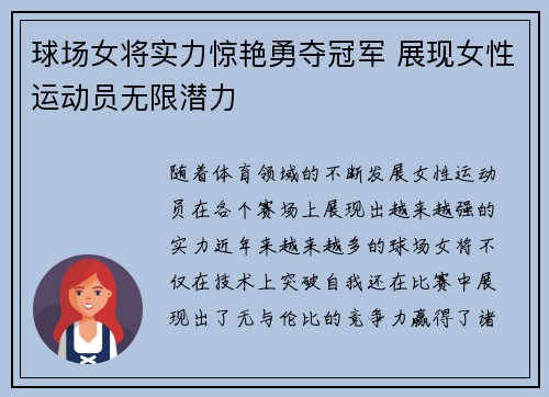 球场女将实力惊艳勇夺冠军 展现女性运动员无限潜力