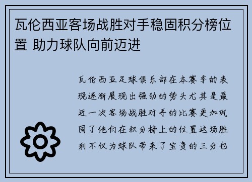 瓦伦西亚客场战胜对手稳固积分榜位置 助力球队向前迈进