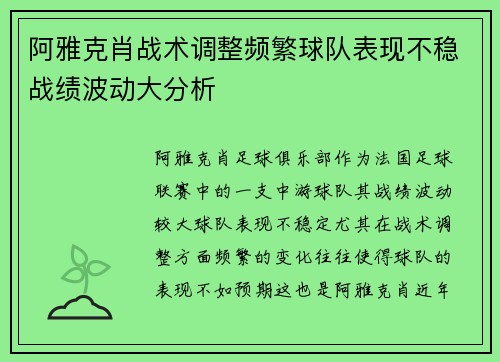 阿雅克肖战术调整频繁球队表现不稳战绩波动大分析