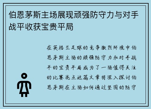 伯恩茅斯主场展现顽强防守力与对手战平收获宝贵平局