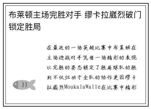 布莱顿主场完胜对手 缪卡拉崴烈破门锁定胜局