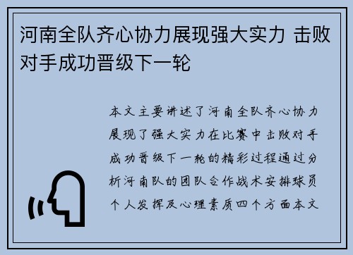 河南全队齐心协力展现强大实力 击败对手成功晋级下一轮