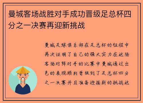 曼城客场战胜对手成功晋级足总杯四分之一决赛再迎新挑战