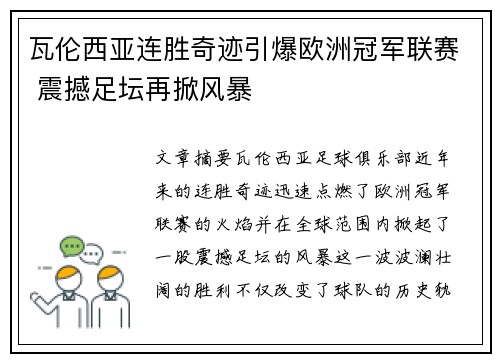 瓦伦西亚连胜奇迹引爆欧洲冠军联赛 震撼足坛再掀风暴