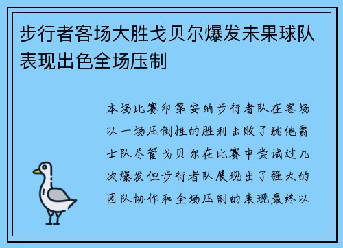 步行者客场大胜戈贝尔爆发未果球队表现出色全场压制
